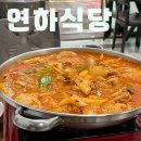 연하식당 - 영등포구 | 노포 분위기 당산역 맛집 연하식당 닭도리탕 내돈내산