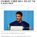 ‘수영황제’ 펠프스, 은퇴 선언 “지금이 최고의 마무리” 이미지