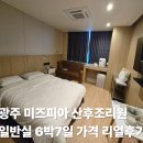 6,7 | 광주 미즈피아 산후조리원 일반실 6박7일 가격 리얼후기