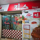 대전 한남대 가성비 돈까스 맛집 [킴스 돈까스]
