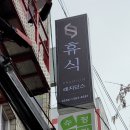 성남 태평동 태평역 도보 7분, 여성도 안심할 수 있는 프리미엄 고시원 – 휴식 태평점