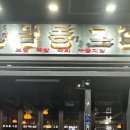 한남동그집 교동점