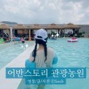 천안 아산 가볼만한 곳 아산수영장 어반스토리 관광농원