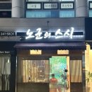 노군의스시