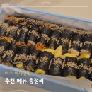 진진김밥 - 군포시 산본천로199번길 22 | 여수 바다김밥 후기 돌산직영점 웨이팅과 추천메뉴 정리