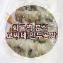 회룡역 분식맛집 :: 고씨네 만두공방 회룡역점 배달후기