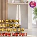 리햅케어경남판매점 | LG 퓨리케어 오브제컬렉션 에어로타워 추천(4계절 사용가능!)