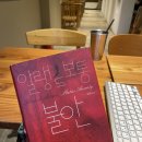 [책추천] 불안할 때 읽을 책, 인문학책추천, 알랭드보통, 솔직한 독서후기