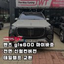미도장 | 벤츠 GLS600 마이바흐 전면 신형 컨버전 &amp; 테일램프 교체