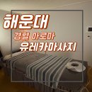 유레카 | 해운대마사지 유레카마사지 다녀온 솔직후기