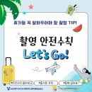 [카드뉴스] 여름 휴가철 꼭 알아두어야 할 촬영 안전수칙 Let's Go! 이미지