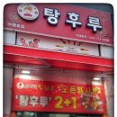 외가댁탕후루