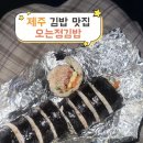 제주집762 | 제주 오는정김밥 | 예약 꿀팁,전화 예약 불가❌, 방문 예약 수월⭕️, 솔직후기, 메뉴추천