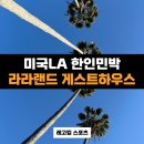 라라게스트하우스 이미지