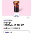 티데이 이디야커피 아메리카노 50%할인