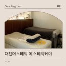 4767 | 대전에스테틱 물광 피부 제대로 받고 온 에스테틱케이 후기