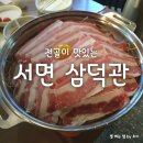 삼거리게임랜드 | 서면 전골 맛집 추천 삼덕관 따뜻한 국물이 생각날 땐 삼덕관