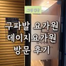 데이지 | 구파발 요가원 진관동 데이지요가원 수업 후기