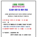 신원동 주민센터 울타리작은도서관 도서관이전 및 휴관안내 (8/24) 이미지