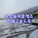 대보건설(주)보성녹차(목포)휴게소 | 남해고속도로 보성녹차휴게소 대설특보
