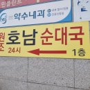 호남집순대국 이미지