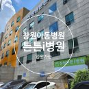 해님약국 | (창원) 창원 튼튼아이병원/ 창원 튼튼i병원/ 창원아동병원
