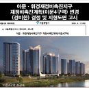 이문휘경삼주공인중개사사무소 | [사업성향상]이문·휘경재정비촉진지구 재정비촉진계획(이문4구역) 변경(경미한) 결정 및 지형도면 고시