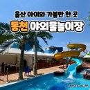 외솔큰길 | 울산 아이와 갈만한 곳 추천 동천 야외물놀이장 후기｜입장료·운영시간·워터슬라이드 총정리