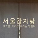 서울감자탕 | 용인 남사 해장국 맛집 서울감자탕 뼈해장국 솔직 후기