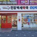건강백세약국 네이버블로그