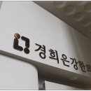 청주경희한의원 이미지