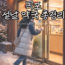 목포하당종로약국 | 목포 설날에 문 여는 약국 총정리 및 검색방법까지