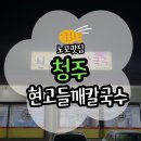 대포서원 | [청주] 현고들깨칼국수 수육과 해물무침 추천 후기(주차/메뉴 첨부)