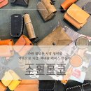 수원-0653 | 수원 데이트코스 가죽 공방 원데이클래스 : 몬코