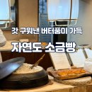 갓구워낸빵 | 갓 구워낸 버터 풍미 가득, 자연도 소금빵 도산점 솔직후기