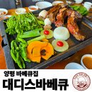 덕정 대왕참나무길 | [양평] 대디스바베큐 | 서울근교 바베큐 맛집 추천, 위치 메뉴 가격 예약 | 내돈내산 방문후기