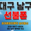 경일통신 | 대구 선불폰 가입전문매장 송이통신. 남구 봉덕동 고객님 선불유심 발급후기.