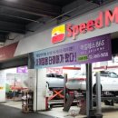 스피드메이트이마트가양점 이미지
