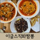 신탄진시장 | 대전 신탄진 짬뽕 맛집 석봉동 이글스직화짬뽕｜짜장, 짬뽕, 탕수육, 군만두 전메뉴 주문 솔직 후기