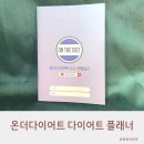 온더볼운동 | 온더다이어트 다이어트 플래너 운동기록 후기