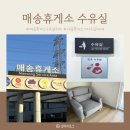 매송휴게소(상행) | 매송휴게소 상행 서울방향 수유실, 기저귀갈이대 위치, 냄새 원인