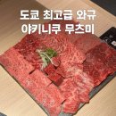 규 | 도쿄 야끼니꾸 무츠미 신주쿠 최고급 와규 미쿠마노규 후기