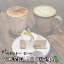 [대만여행]융캉제 Youmou To Ohana coffee(羊毛與花 양모와꽃)카페 후기