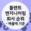 플랜트엔지니어링