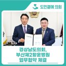 부산제2항운병원 | 경상남도의회-부산 제2항운병원 업무협약체결