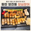 영천동-3 | 동탄 영천동 맛집 양심장어 풍천 자포니카 장어구이 후기