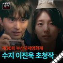 개인(김영대) | 실연당한 사람들을 위한... 수지 이진욱 부산국제영화제 초청작이었어? 멘붕 온 후기