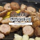 6593 | 대구 3대 막창 동대구역 맛집추천 연막창 동대구점 후기