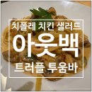 머쉬룸하우스 | 아웃백 런치 트러플 머쉬룸 투움바 파스타, 치폴레 치킨 샐러드 후기