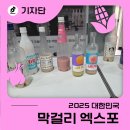 열린우리약국 | 대한민국 막걸리·전통주 여기 모두 모여라!! - 2025 대한민국 막걸리 엑스포 후기